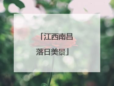 江西南昌落日美景