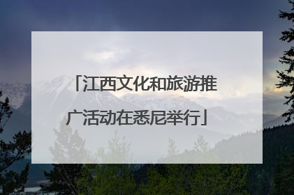 江西文化和旅游推广活动在悉尼举行