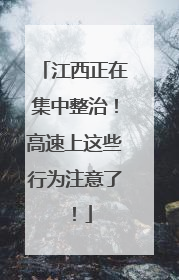 江西正在集中整治！高速上这些行为注意了！