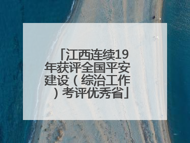 江西连续19年获评全国平安建设（综治工作）考评优秀省