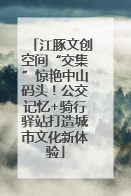 江豚文创空间“交集”惊艳中山码头！公交记忆+骑行驿站打造城市文化新体验
