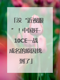 没“近视眼”！中国歼-10CE一战成名的原因找到了
