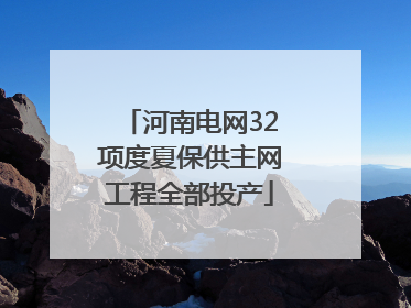河南电网32项度夏保供主网工程全部投产