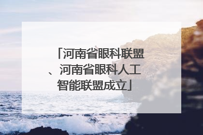 河南省眼科联盟、河南省眼科人工智能联盟成立