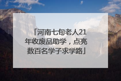 河南七旬老人21年收废品助学，点亮数百名学子求学路