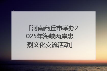 河南商丘市举办2025年海峡两岸忠烈文化交流活动