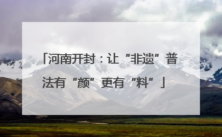 河南开封：让“非遗”普法有“颜”更有“料”