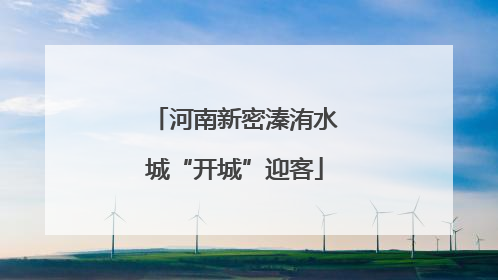河南新密溱洧水城“开城”迎客