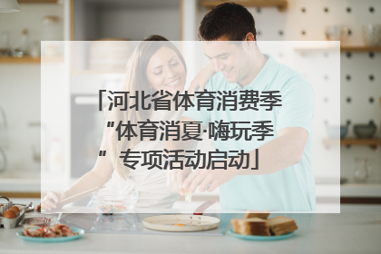 河北省体育消费季“体育消夏·嗨玩季”专项活动启动