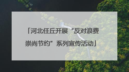 河北任丘开展“反对浪费 崇尚节约”系列宣传活动