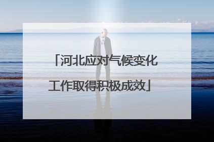 河北应对气候变化工作取得积极成效