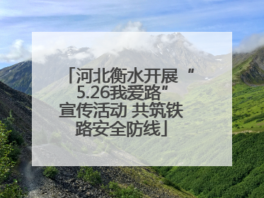 河北衡水开展“5.26我爱路”宣传活动 共筑铁路安全防线