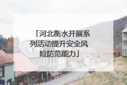 河北衡水开展系列活动提升安全风险防范能力