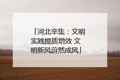 河北辛集：文明实践提质增效 文明新风蔚然成风