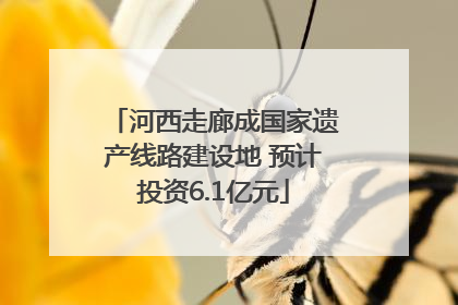 河西走廊成国家遗产线路建设地 预计投资6.1亿元