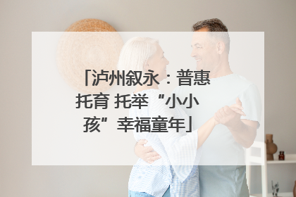 泸州叙永：普惠托育 托举“小小孩”幸福童年