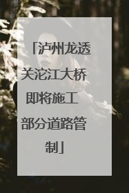 泸州龙透关沱江大桥即将施工 部分道路管制