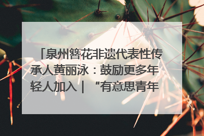 泉州簪花非遗代表性传承人黄丽泳：鼓励更多年轻人加入｜“有意思青年”高校公益计划