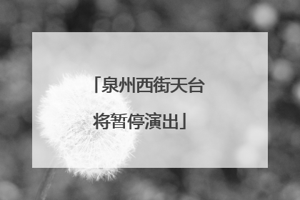 泉州西街天台将暂停演出