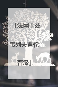 法网丨兹韦列夫首轮晋级