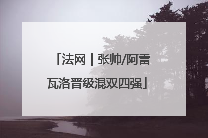 法网｜张帅/阿雷瓦洛晋级混双四强