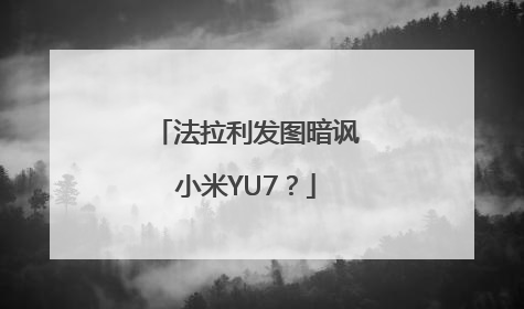 法拉利发图暗讽小米YU7？
