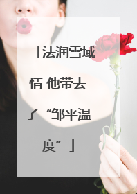 法润雪域情 他带去了“邹平温度”