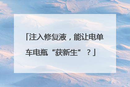 注入修复液，能让电单车电瓶“获新生”？