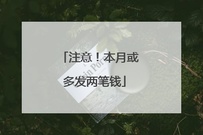 注意！本月或多发两笔钱