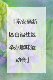 泰安高新区百福社区举办趣味运动会