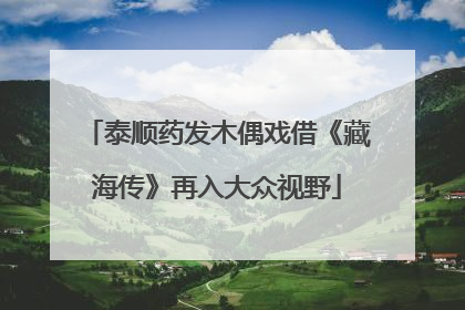 泰顺药发木偶戏借《藏海传》再入大众视野