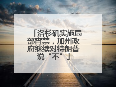洛杉矶实施局部宵禁，加州政府继续对特朗普说“不”