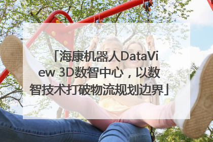 海康机器人DataView 3D数智中心，以数智技术打破物流规划边界