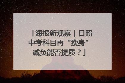 海报新观察｜日照中考科目再“瘦身” 减负能否提质？