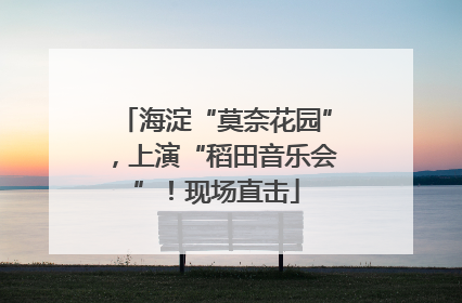 海淀“莫奈花园”，上演“稻田音乐会”！现场直击