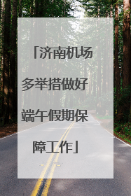 济南机场多举措做好端午假期保障工作