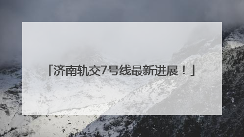 济南轨交7号线最新进展！