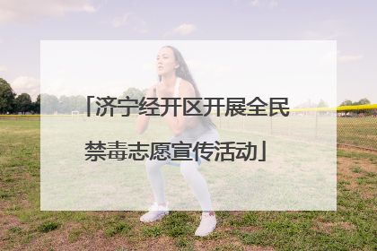 济宁经开区开展全民禁毒志愿宣传活动