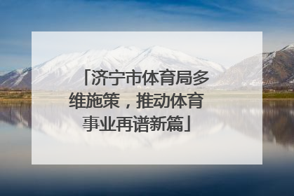 济宁市体育局多维施策，推动体育事业再谱新篇