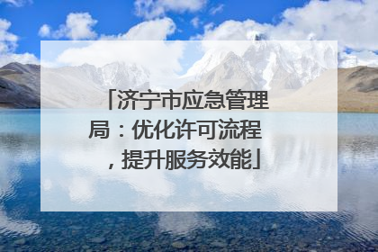 济宁市应急管理局：优化许可流程，提升服务效能