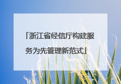 浙江省经信厅构建服务为先管理新范式