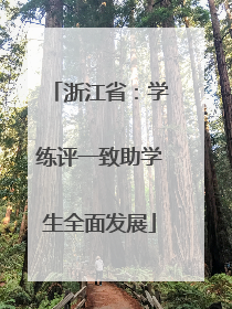 浙江省：学练评一致助学生全面发展