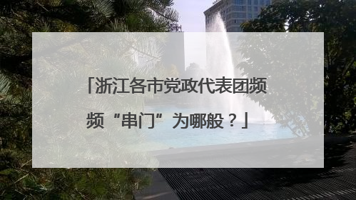 浙江各市党政代表团频频“串门”为哪般？