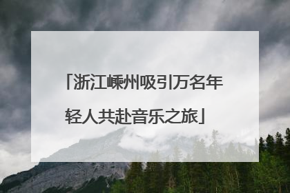 浙江嵊州吸引万名年轻人共赴音乐之旅
