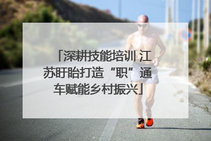深耕技能培训 江苏盱眙打造“职”通车赋能乡村振兴