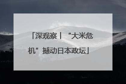 深观察丨“大米危机”撼动日本政坛