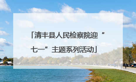 清丰县人民检察院迎“七一”主题系列活动