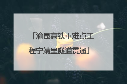 渝昆高铁重难点工程宁靖里隧道贯通