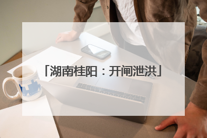湖南桂阳：开闸泄洪