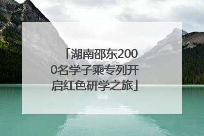 湖南邵东2000名学子乘专列开启红色研学之旅